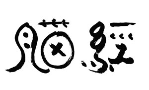 Ilchi Lee calligraphy - noe kyung = brain scripture