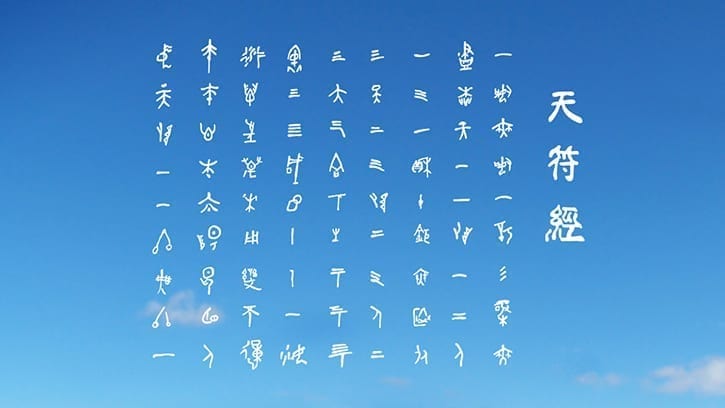 The Chun Bu Kyung in Ancient Text